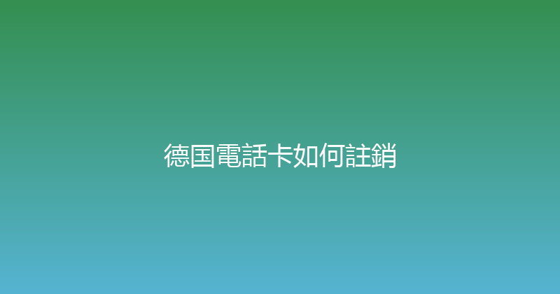 德国電話卡如何註銷 