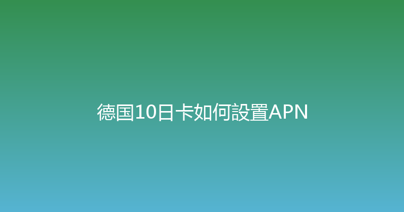 德国10日卡如何設置APN 