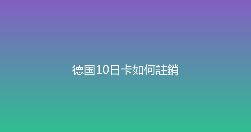 德国10日卡如何註銷 