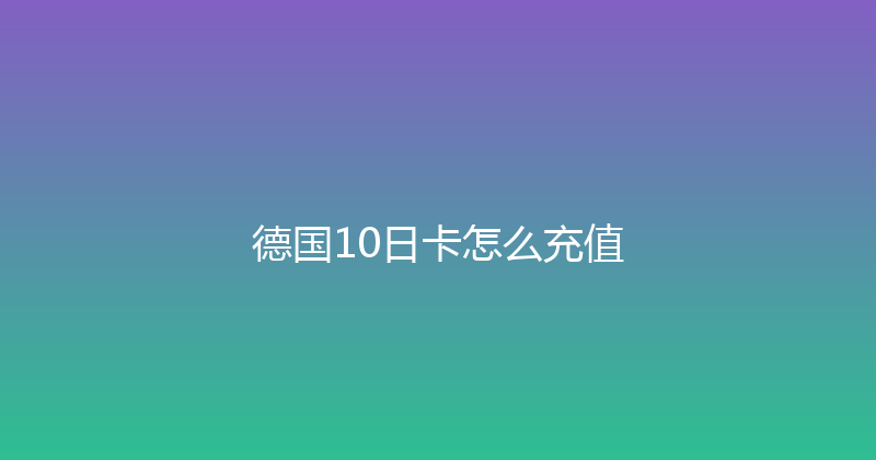 德国10日卡怎么充值 