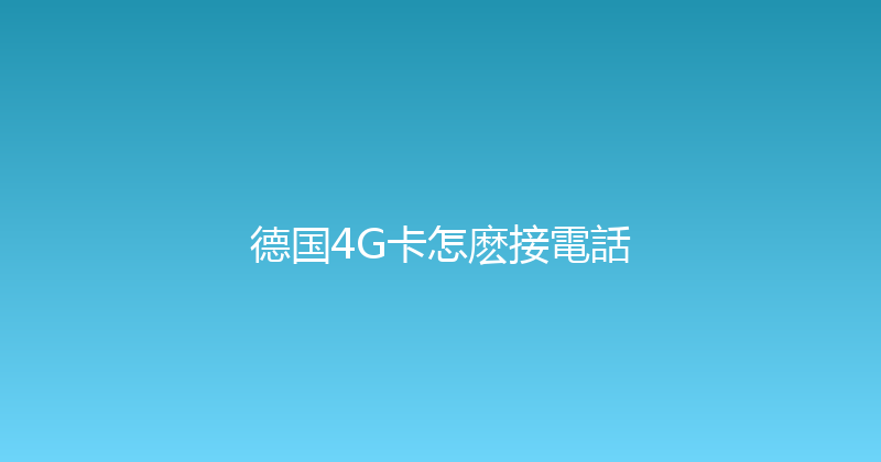 德国4G卡怎麽接電話 