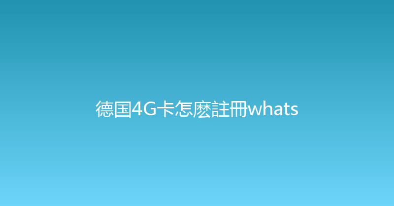德国4G卡怎麽註冊whats 