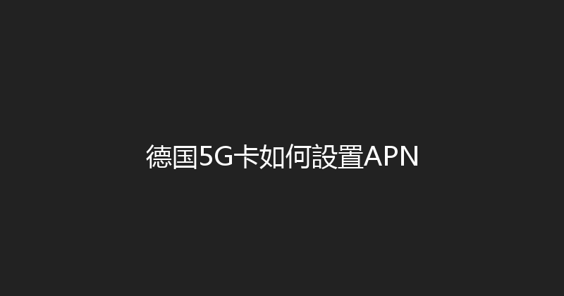德国5G卡如何設置APN 