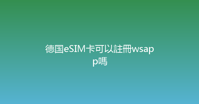 德国eSIM卡可以註冊wsapp嗎 