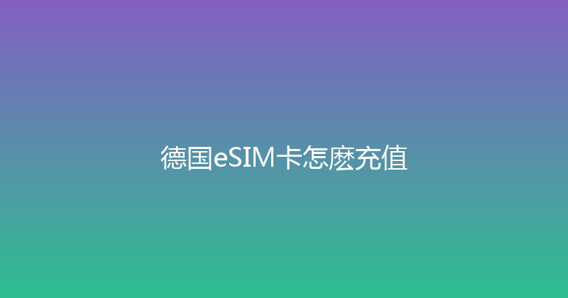 德国eSIM卡怎麽充值 