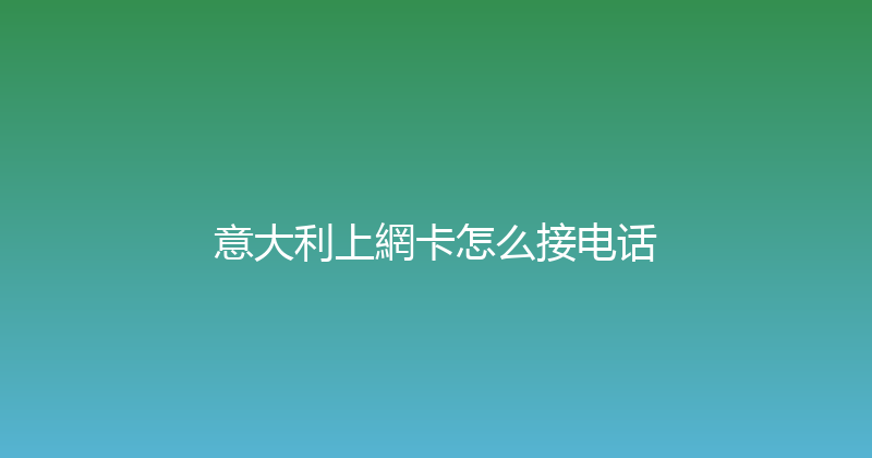 意大利上網卡怎么接电话 