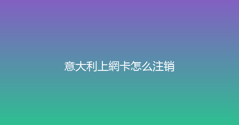 意大利上網卡怎么注销 