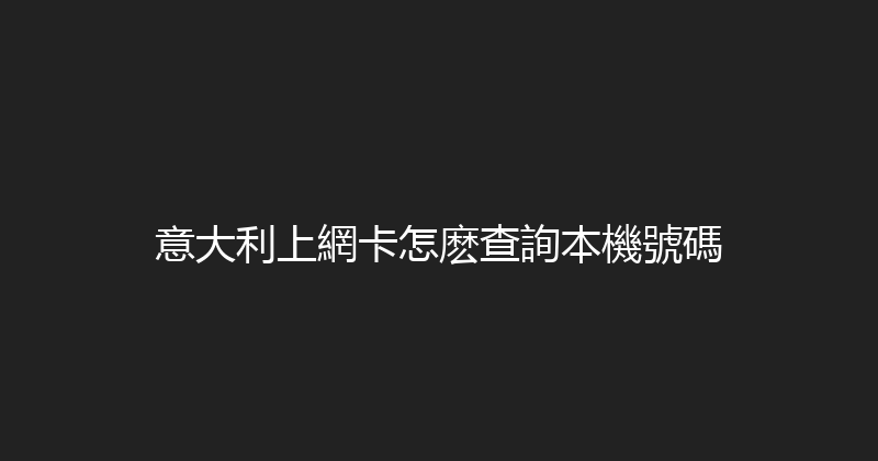 意大利上網卡怎麽查詢本機號碼 