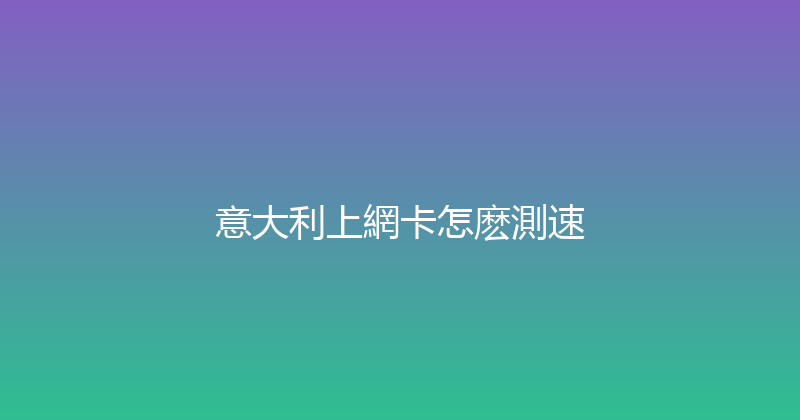 意大利上網卡怎麽測速 