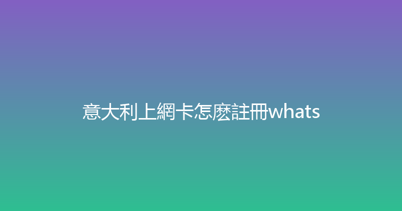 意大利上網卡怎麽註冊whats 