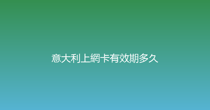意大利上網卡有效期多久 
