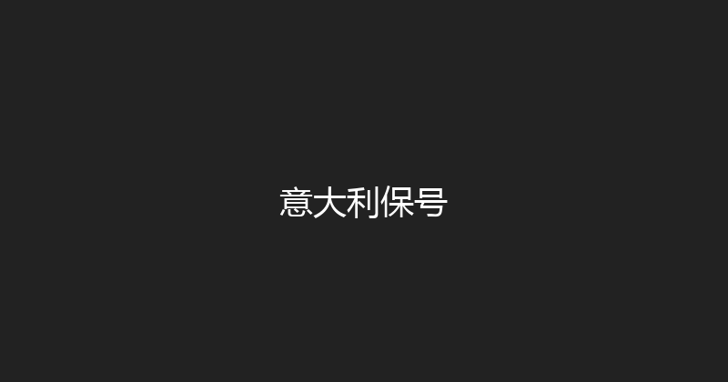 意大利保号 