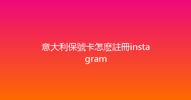 意大利保號卡怎麽註冊instagram 