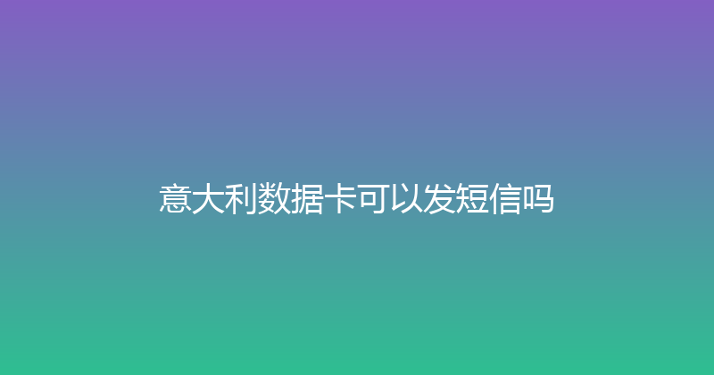 意大利数据卡可以发短信吗 