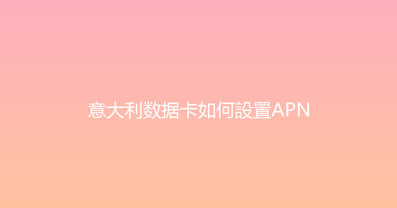 意大利数据卡如何設置APN 