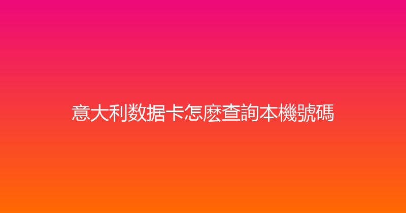意大利数据卡怎麽查詢本機號碼 