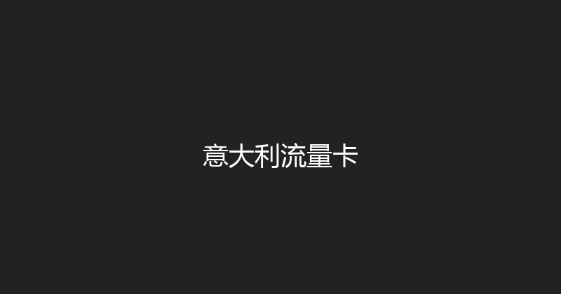 意大利流量卡 