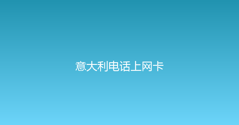 意大利电话上网卡 