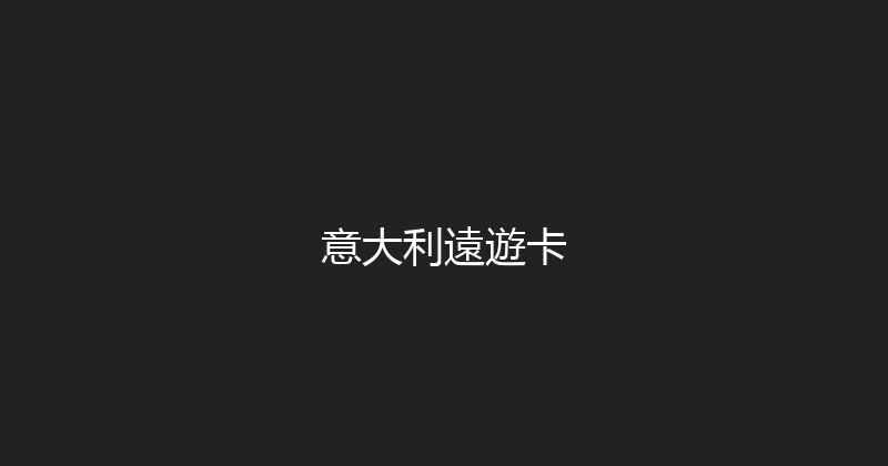 意大利遠遊卡 