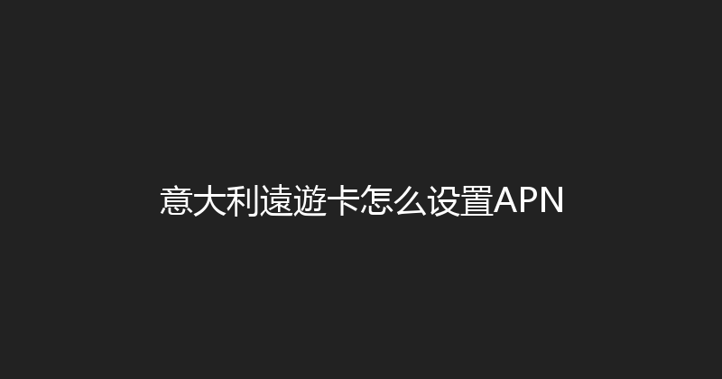 意大利遠遊卡怎么设置APN 