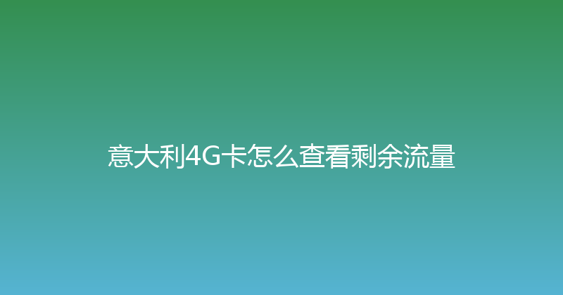 意大利4G卡怎么查看剩余流量 