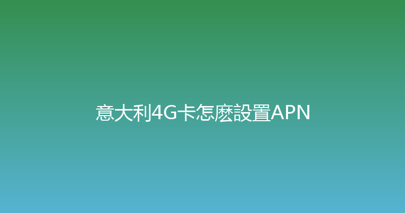 意大利4G卡怎麽設置APN 