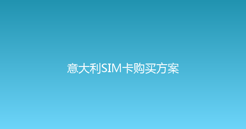 意大利SIM卡购买方案 