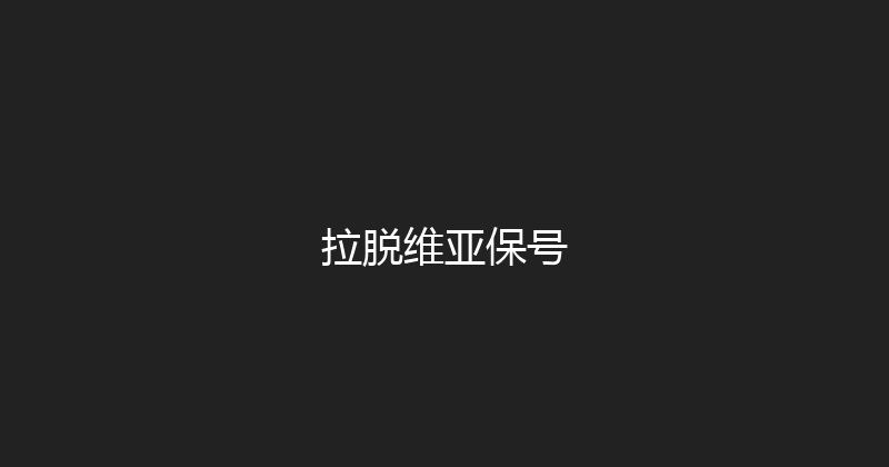 拉脱维亚保号 
