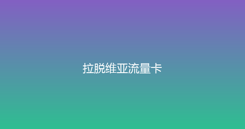 拉脱维亚流量卡 