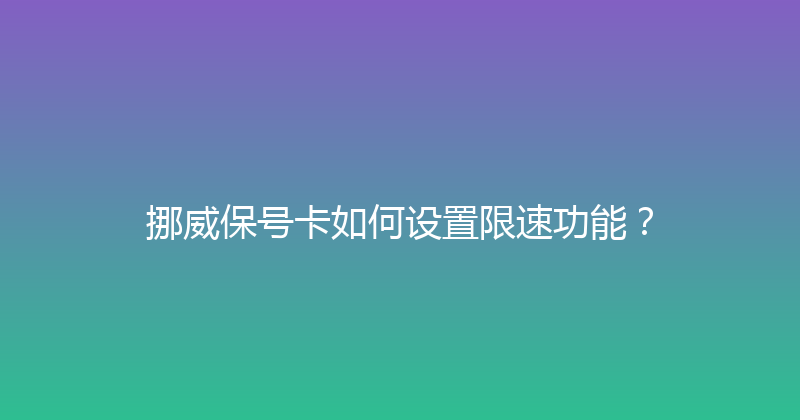 挪威保号卡如何设置限速功能？ 