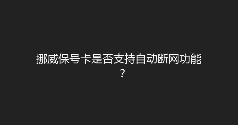 挪威保号卡是否支持自动断网功能？ 