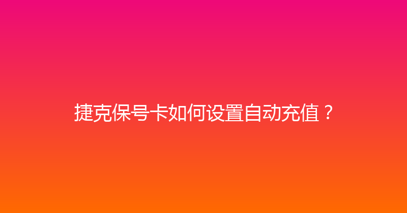 捷克保号卡如何设置自动充值？ 
