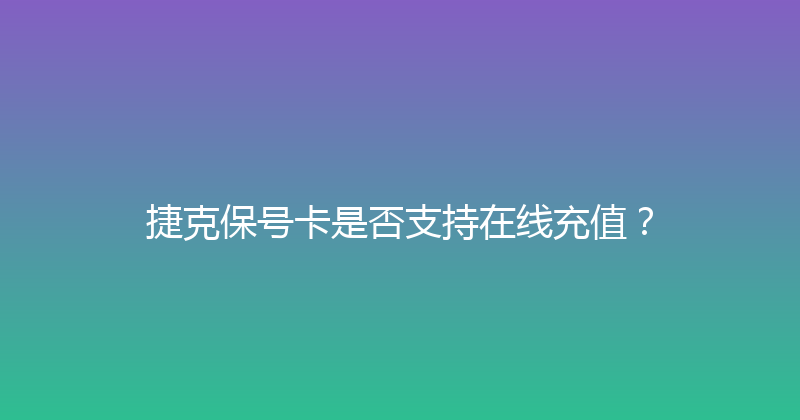 捷克保号卡是否支持在线充值？ 