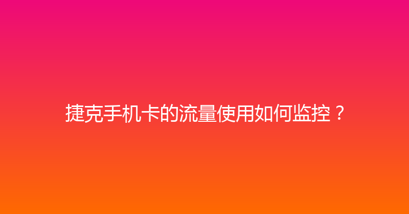 捷克手机卡的流量使用如何监控？ 