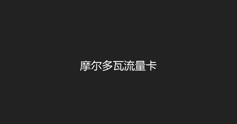 摩尔多瓦流量卡 