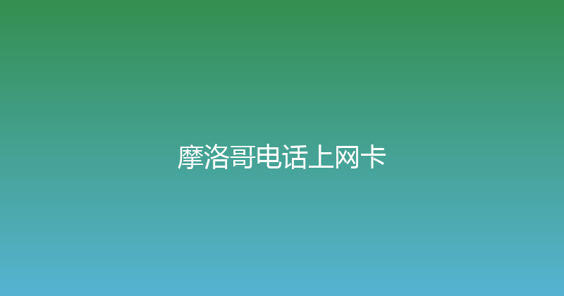摩洛哥电话上网卡 
