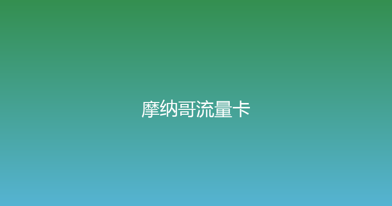 摩纳哥流量卡 