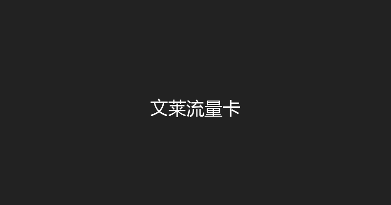 文莱流量卡 
