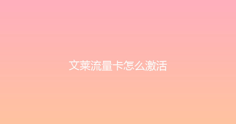 文莱流量卡怎么激活 