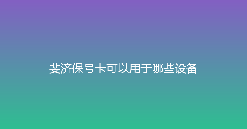 斐济保号卡可以用于哪些设备 