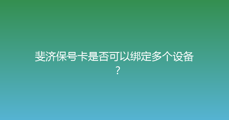 斐济保号卡是否可以绑定多个设备？ 