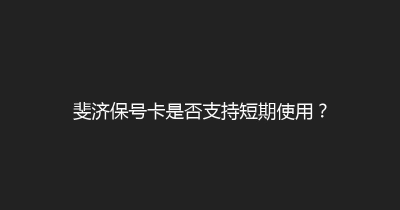 斐济保号卡是否支持短期使用？ 