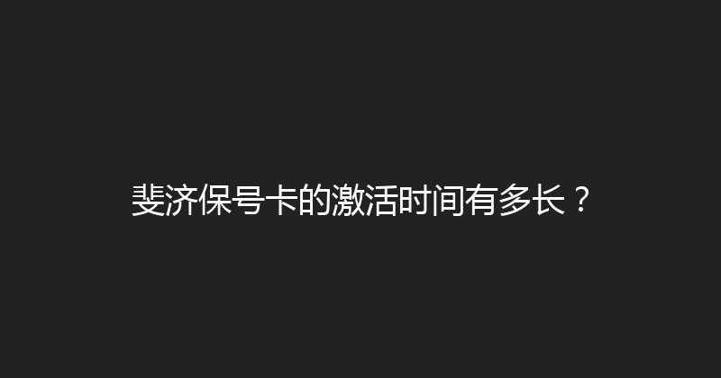 斐济保号卡的激活时间有多长？ 