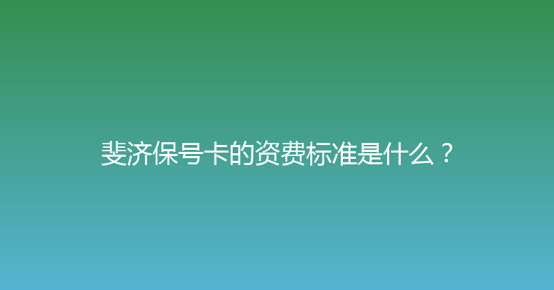 斐济保号卡的资费标准是什么？ 