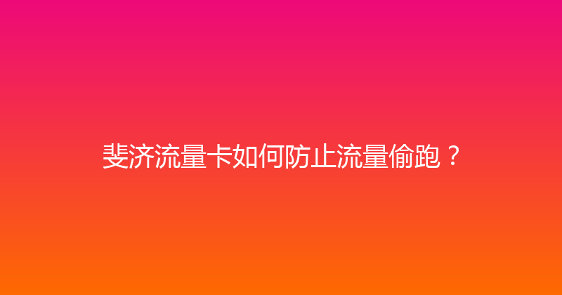斐济流量卡如何防止流量偷跑？ 