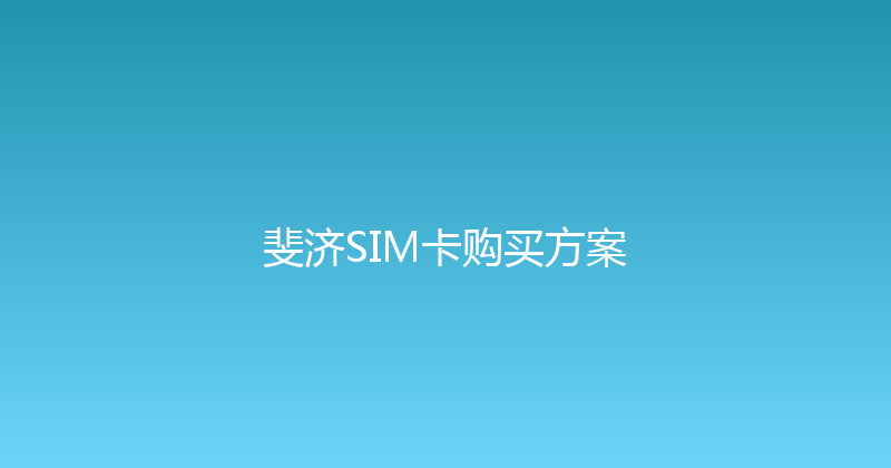 斐济SIM卡购买方案 