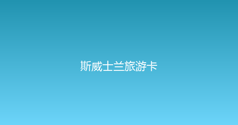 斯威士兰旅游卡 