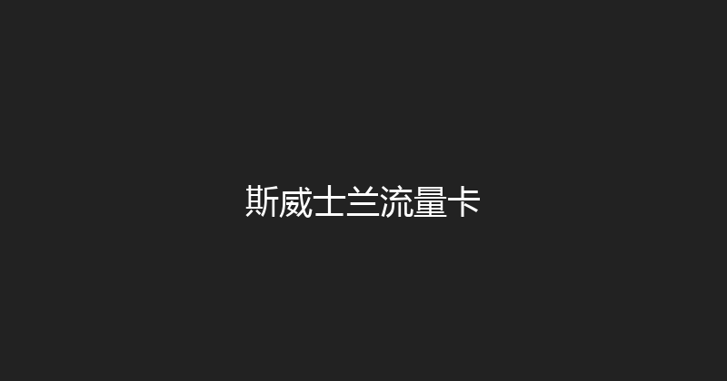 斯威士兰流量卡 