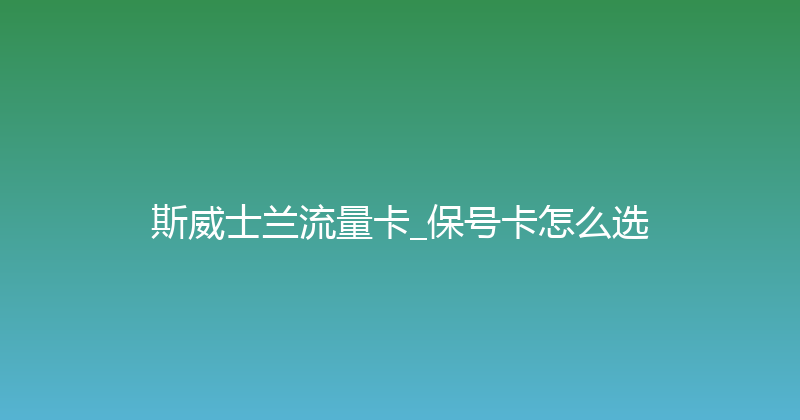 斯威士兰流量卡_保号卡怎么选 