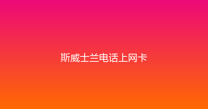 斯威士兰电话上网卡 